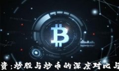 区块链投资：炒股与炒币