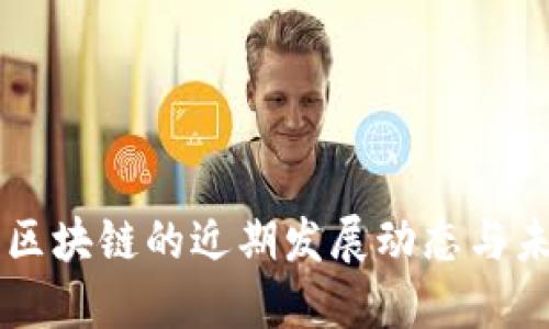 比特币区块链的近期发展动态与未来展望